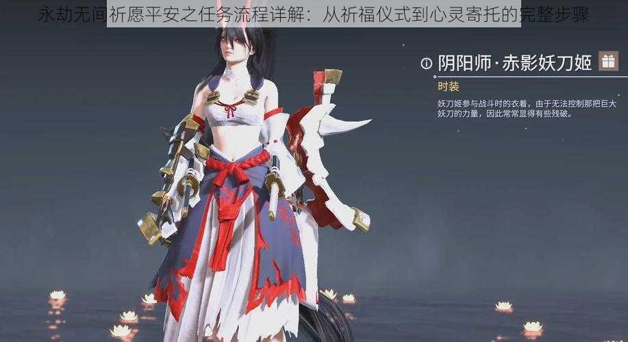 永劫无间祈愿平安之任务流程详解：从祈福仪式到心灵寄托的完整步骤