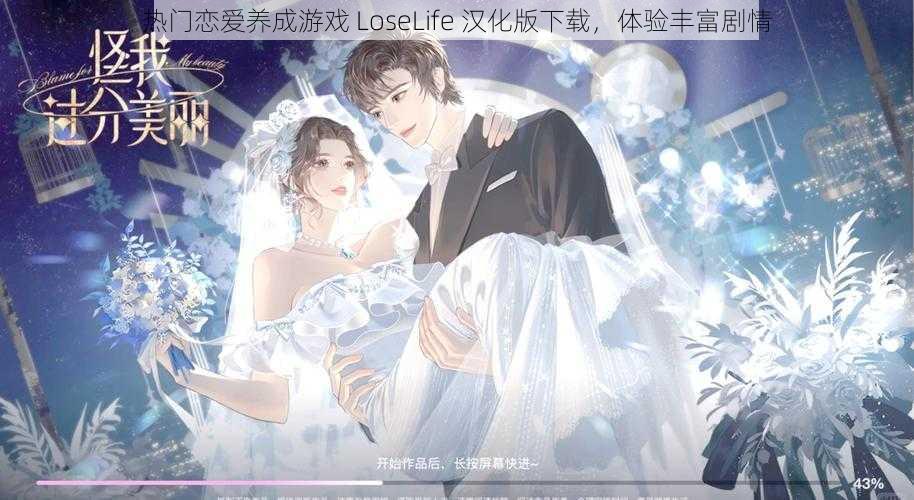 热门恋爱养成游戏 LoseLife 汉化版下载，体验丰富剧情