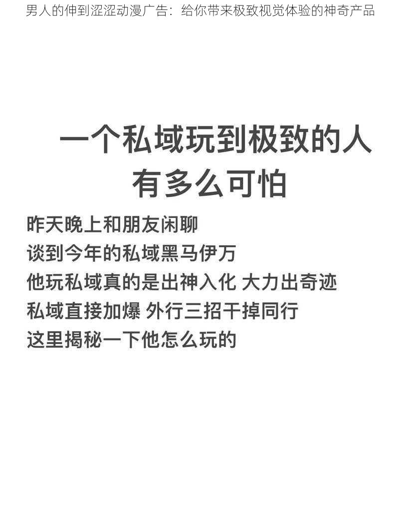 男人的伸到涩涩动漫广告：给你带来极致视觉体验的神奇产品