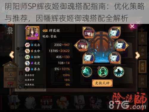 阴阳师SP辉夜姬御魂搭配指南：优化策略与推荐，因幡辉夜姬御魂搭配全解析