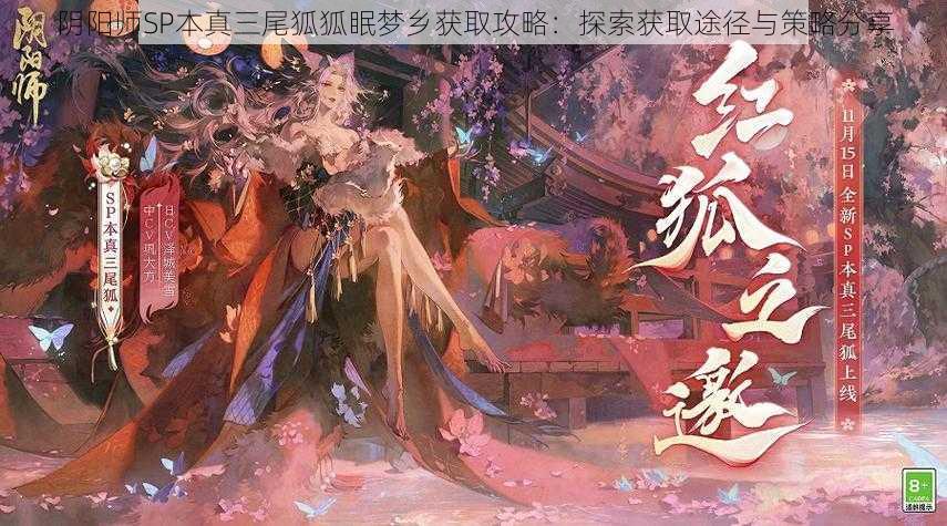 阴阳师SP本真三尾狐狐眠梦乡获取攻略：探索获取途径与策略分享