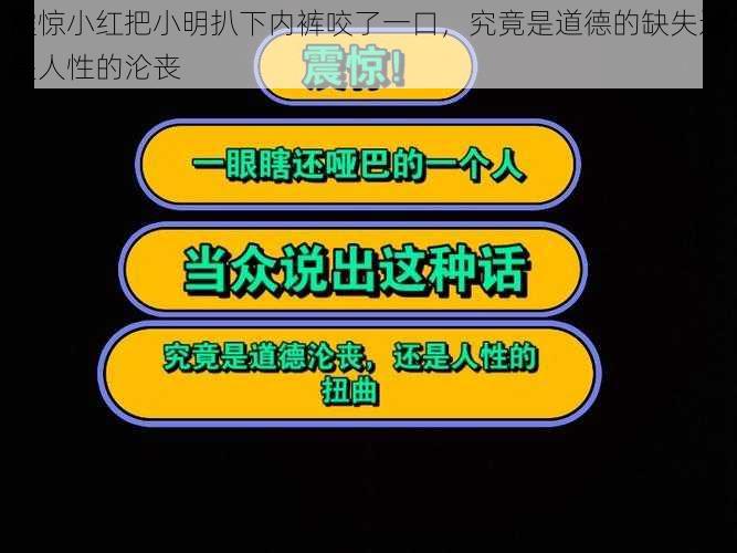 震惊小红把小明扒下内裤咬了一口，究竟是道德的缺失还是人性的沦丧