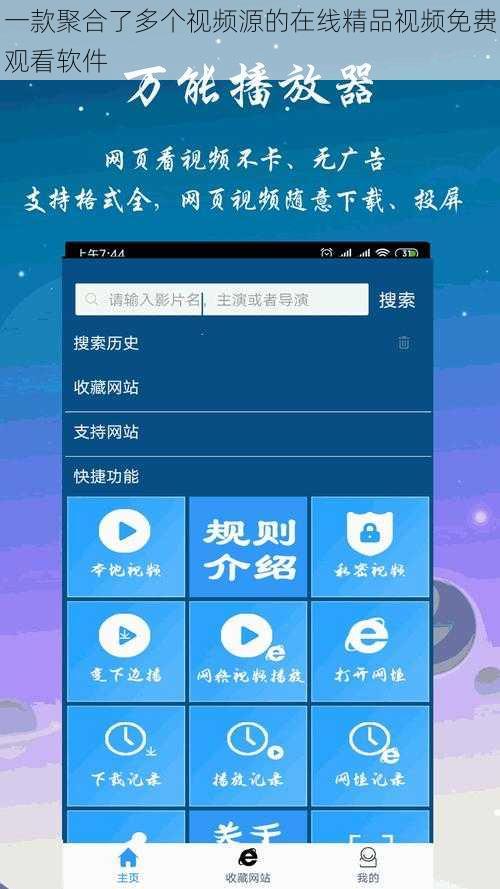一款聚合了多个视频源的在线精品视频免费观看软件