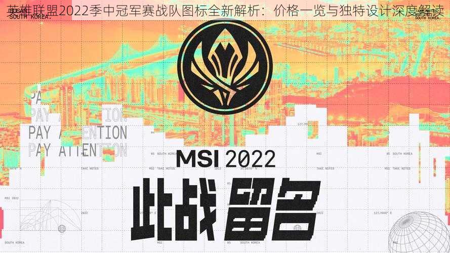 英雄联盟2022季中冠军赛战队图标全新解析：价格一览与独特设计深度解读