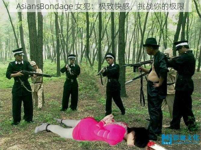 AsiansBondage 女犯：极致快感，挑战你的极限