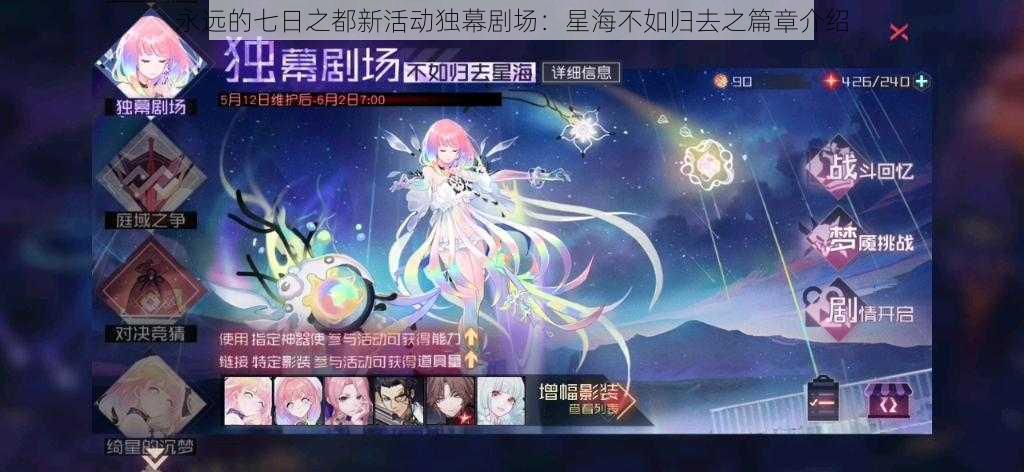 永远的七日之都新活动独幕剧场：星海不如归去之篇章介绍