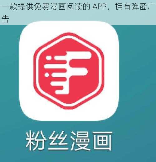 一款提供免费漫画阅读的 APP，拥有弹窗广告