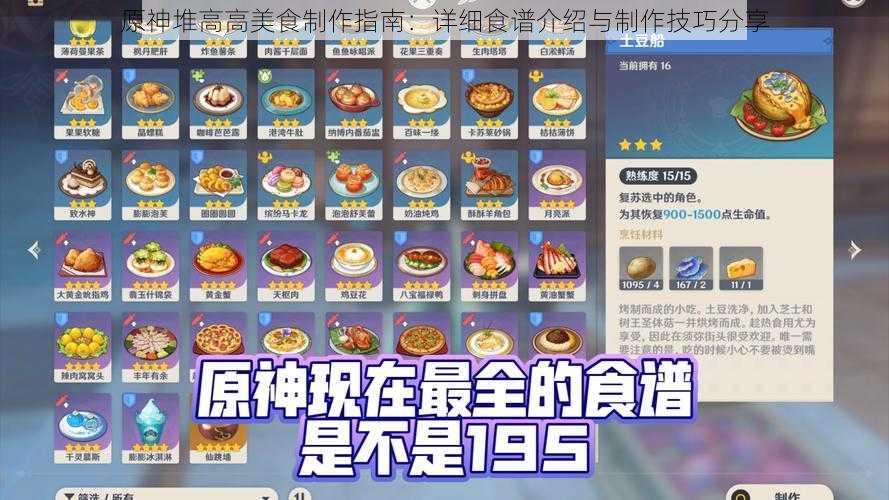 原神堆高高美食制作指南：详细食谱介绍与制作技巧分享