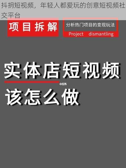 抖抈短视频，年轻人都爱玩的创意短视频社交平台