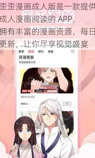 歪歪漫画成人版是一款提供成人漫画阅读的 APP，拥有丰富的漫画资源，每日更新，让你尽享视觉盛宴