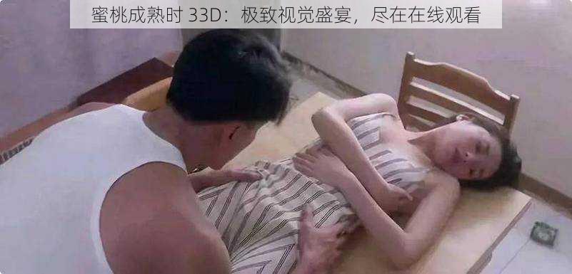 蜜桃成熟时 33D：极致视觉盛宴，尽在在线观看