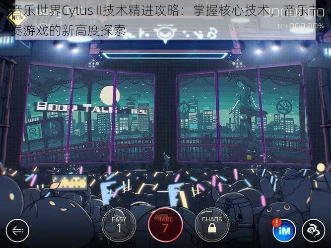 音乐世界Cytus II技术精进攻略：掌握核心技术，音乐节奏游戏的新高度探索