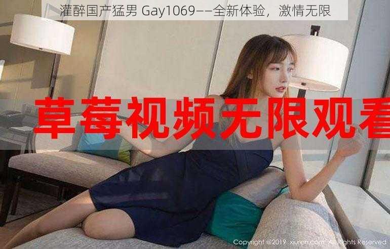 灌醉国产猛男 Gay1069——全新体验，激情无限