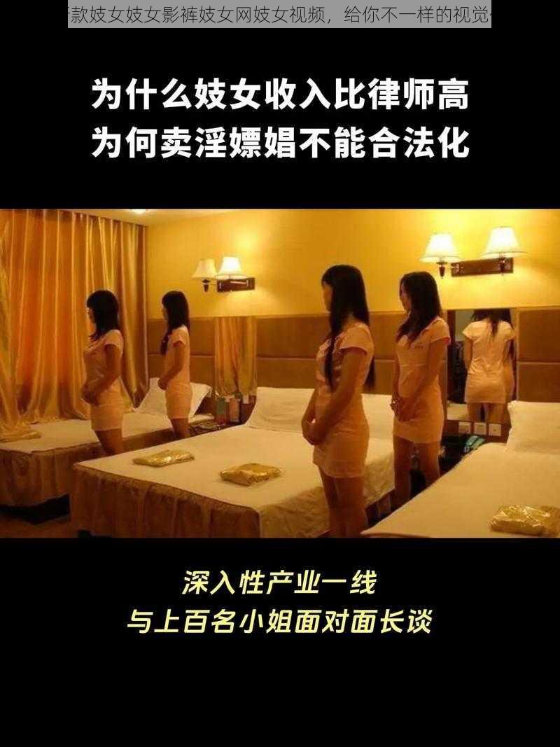 最新款妓女妓女影裤妓女网妓女视频，给你不一样的视觉体验