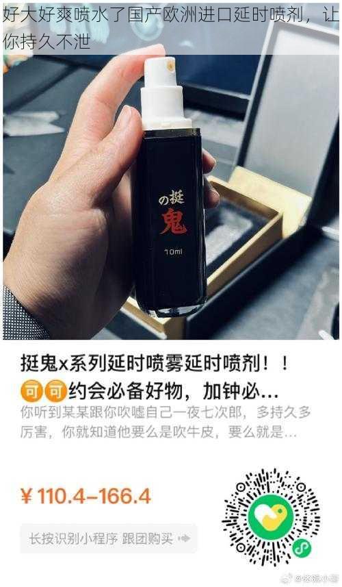 好大好爽喷水了国产欧洲进口延时喷剂，让你持久不泄