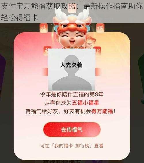 支付宝万能福获取攻略：最新操作指南助你轻松得福卡