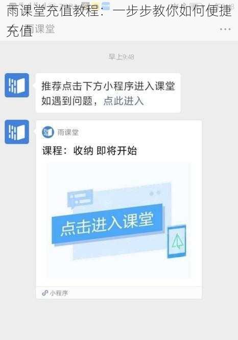 雨课堂充值教程：一步步教你如何便捷充值