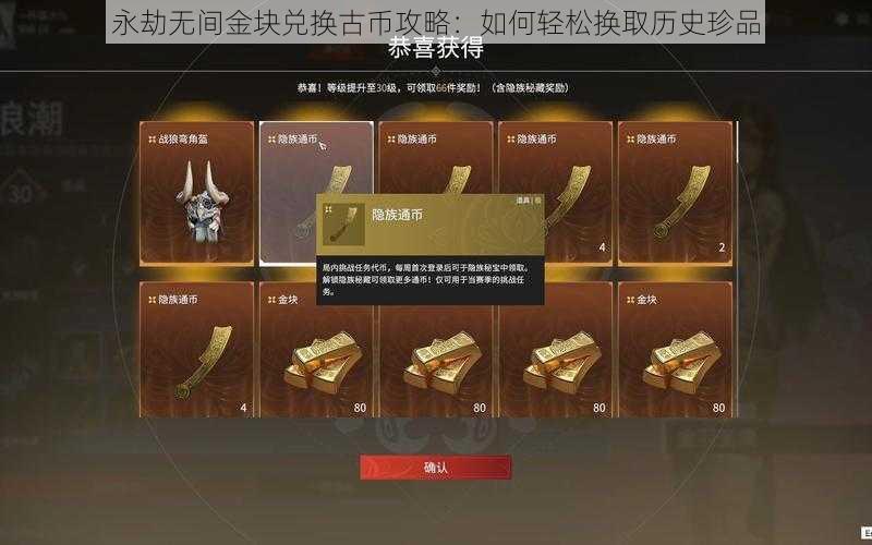 永劫无间金块兑换古币攻略：如何轻松换取历史珍品