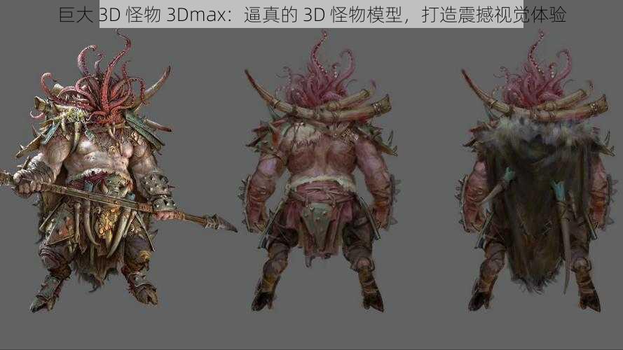 巨大 3D 怪物 3Dmax：逼真的 3D 怪物模型，打造震撼视觉体验