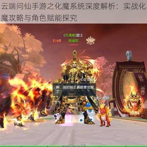 云端问仙手游之化魔系统深度解析：实战化魔攻略与角色赋能探究