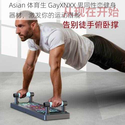 Asian 体育生 GayXNXX 男同性恋健身器材，激发你的运动潜能