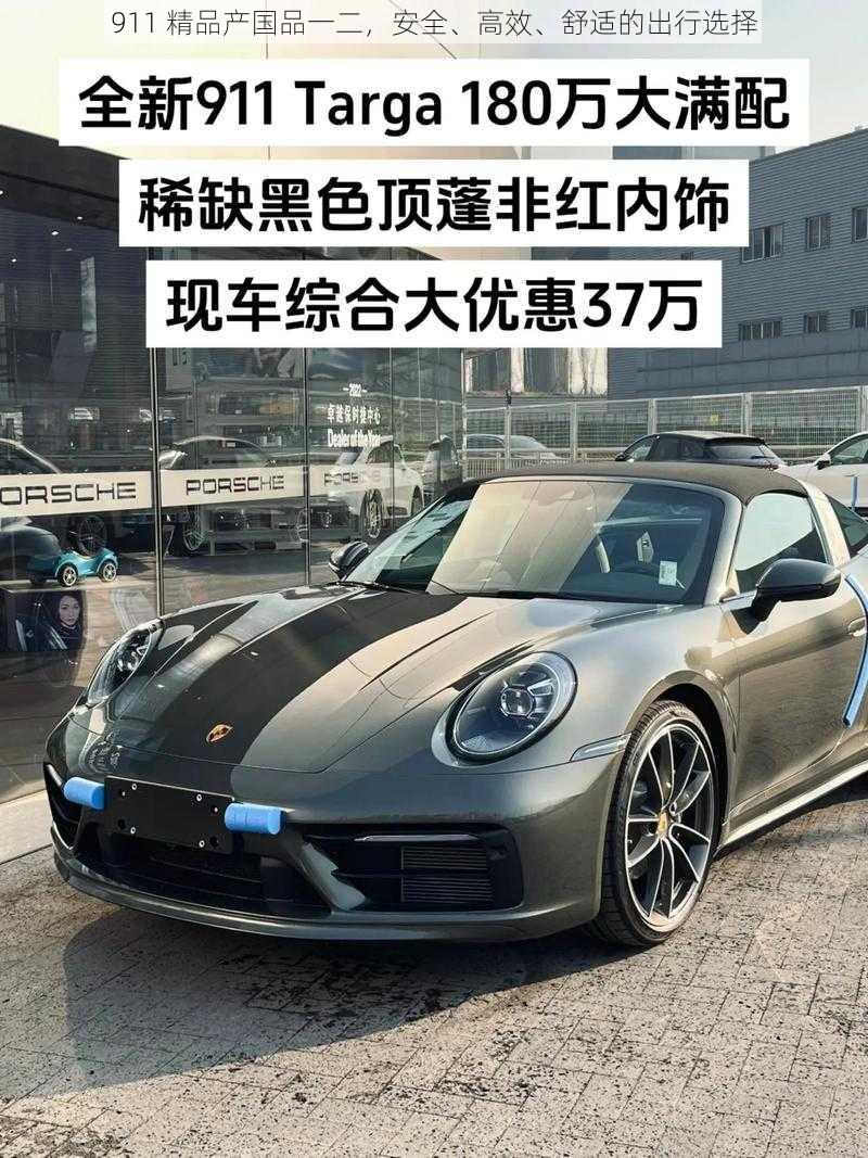 911 精品产国品一二，安全、高效、舒适的出行选择