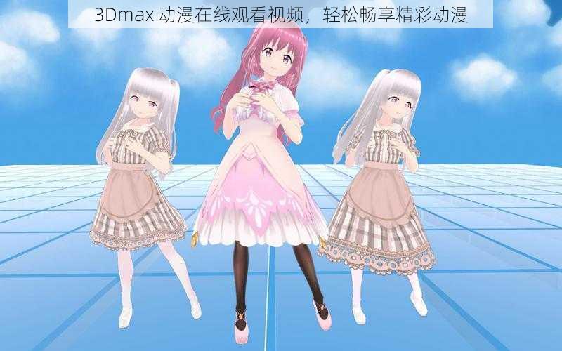 3Dmax 动漫在线观看视频，轻松畅享精彩动漫