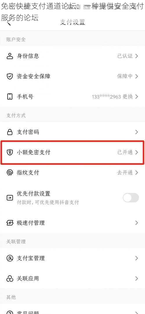免密快捷支付通道论坛：一种提供安全支付服务的论坛