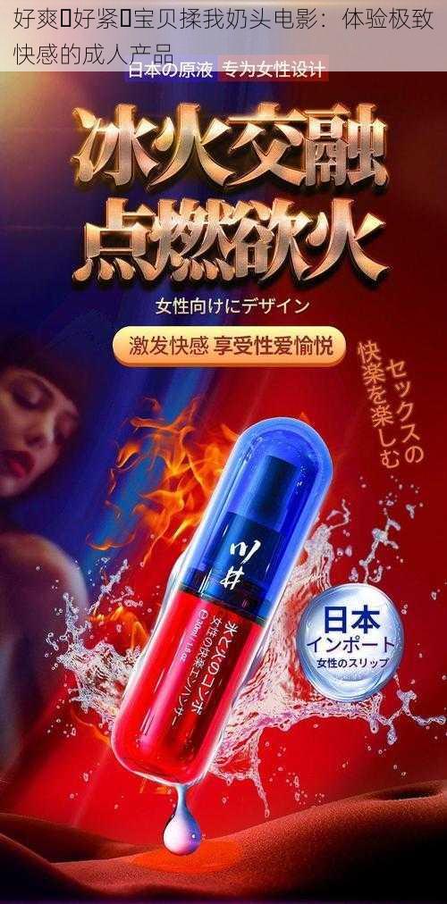 好爽⋯好紧⋯宝贝揉我奶头电影：体验极致快感的成人产品