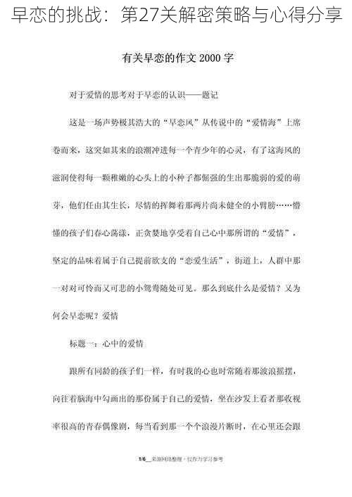 早恋的挑战：第27关解密策略与心得分享