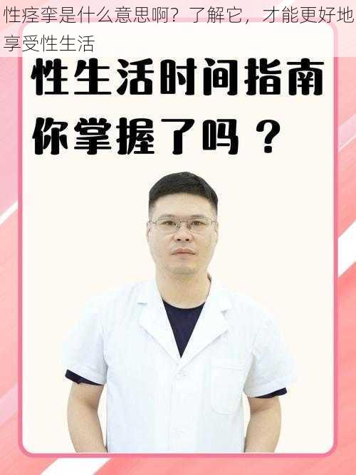 性痉挛是什么意思啊？了解它，才能更好地享受性生活