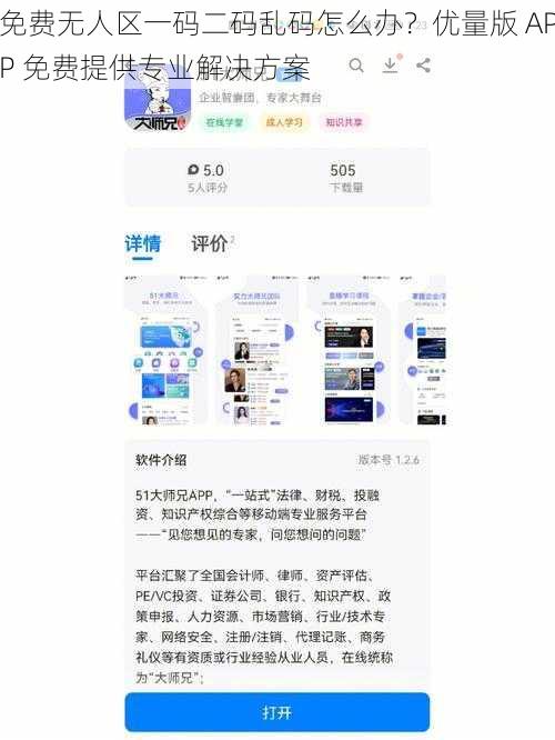 免费无人区一码二码乱码怎么办？优量版 APP 免费提供专业解决方案