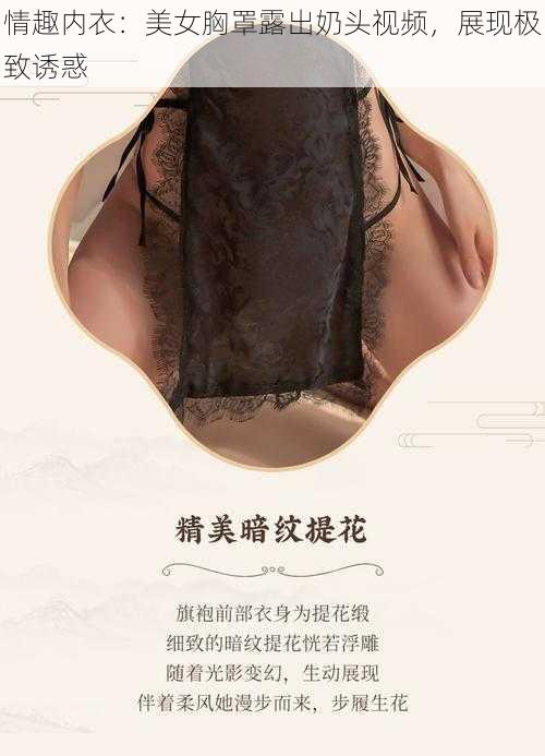 情趣内衣：美女胸罩露出奶头视频，展现极致诱惑