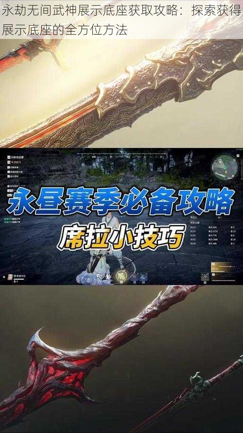 永劫无间武神展示底座获取攻略：探索获得展示底座的全方位方法