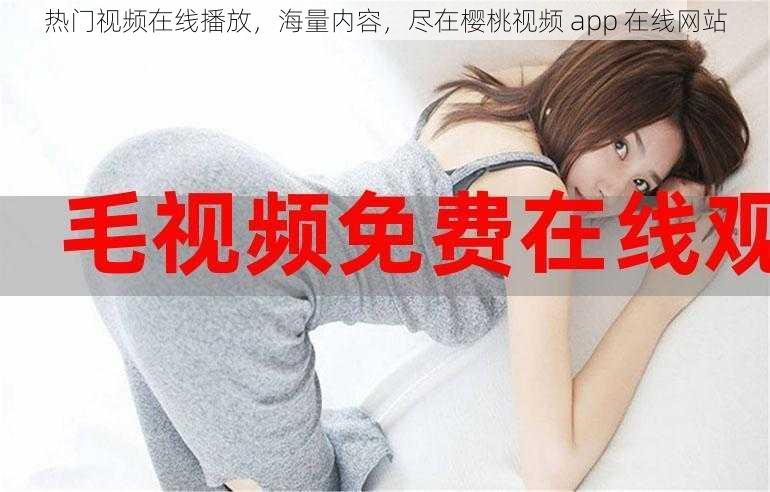 热门视频在线播放，海量内容，尽在樱桃视频 app 在线网站