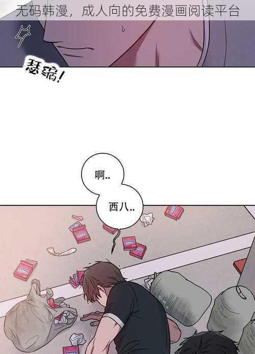 无码韩漫，成人向的免费漫画阅读平台