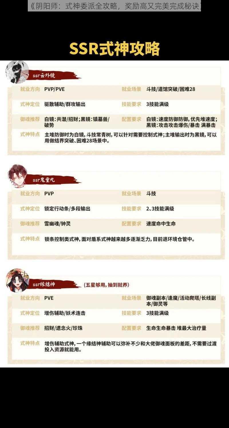 《阴阳师：式神委派全攻略，奖励高又完美完成秘诀》