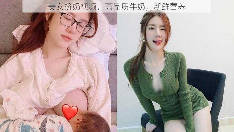 美女挤奶视频，高品质牛奶，新鲜营养