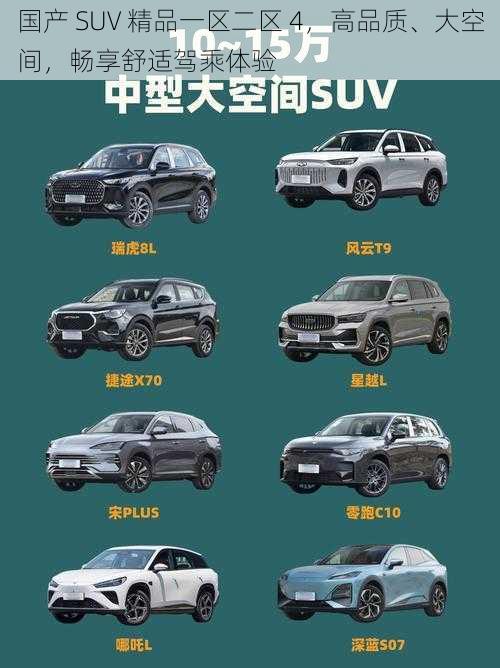 国产 SUV 精品一区二区 4，高品质、大空间，畅享舒适驾乘体验