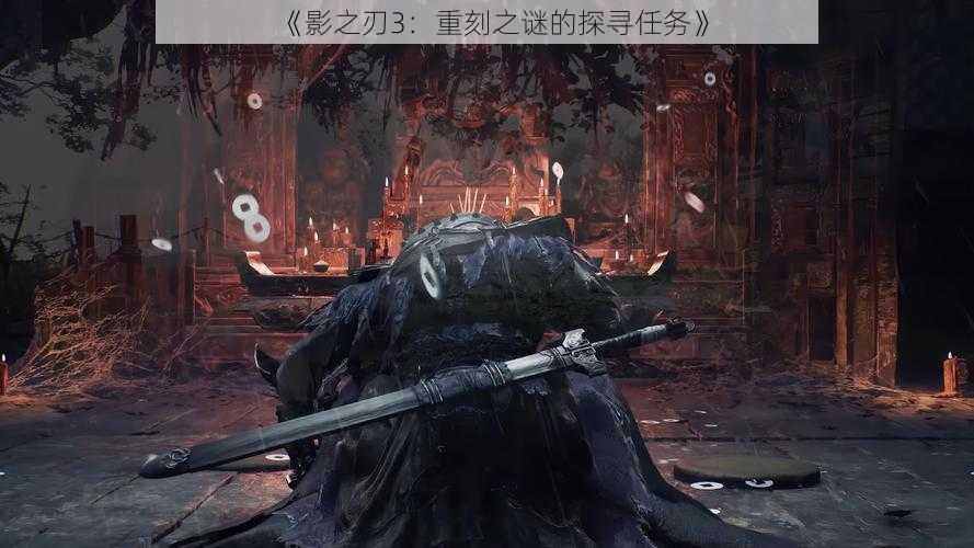 《影之刃3：重刻之谜的探寻任务》