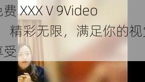 免费 XXXⅤ9Videos，精彩无限，满足你的视觉享受