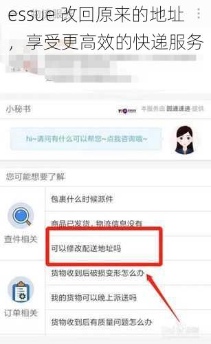 essue 改回原来的地址，享受更高效的快递服务