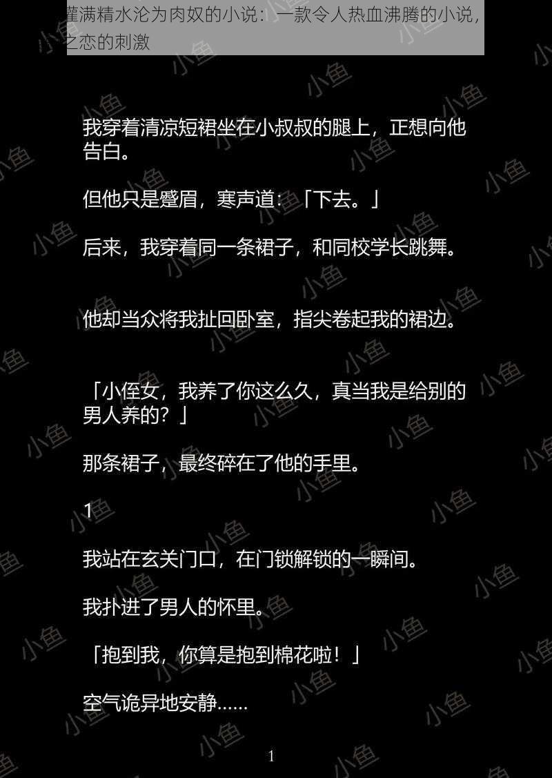 小柔被灌满精水沦为肉奴的小说：一款令人热血沸腾的小说，带你体验禁忌之恋的刺激