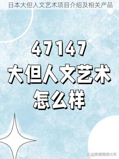 日本大但人文艺术项目介绍及相关产品