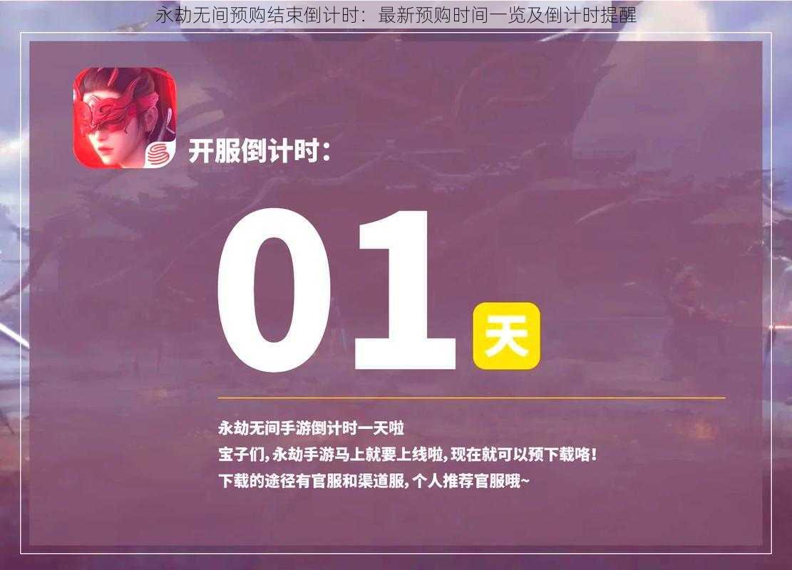 永劫无间预购结束倒计时：最新预购时间一览及倒计时提醒