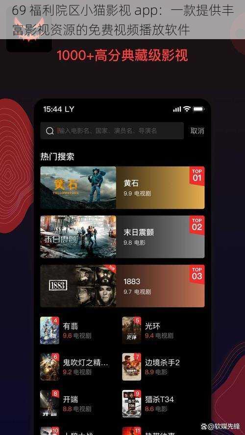69 福利院区小猫影视 app：一款提供丰富影视资源的免费视频播放软件