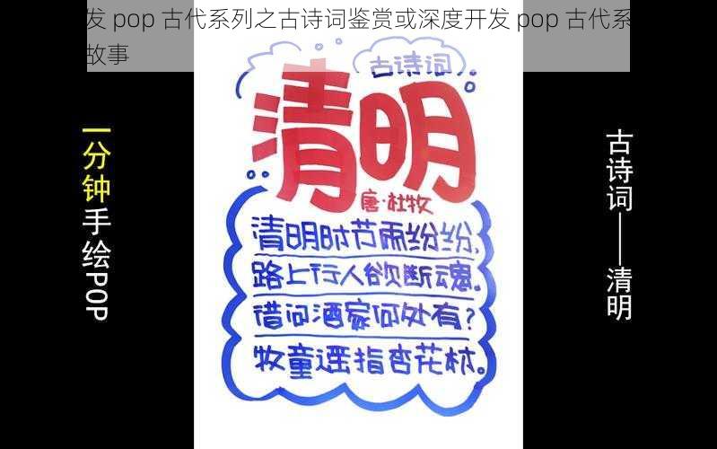 深度开发 pop 古代系列之古诗词鉴赏或深度开发 pop 古代系列之趣味历史故事