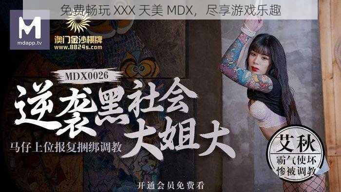 免费畅玩 XXX 天美 MDX，尽享游戏乐趣