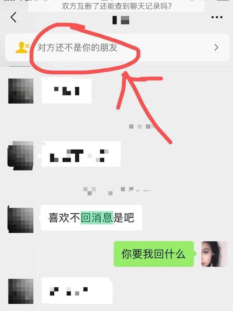 双方互删了还能查到聊天记录吗？