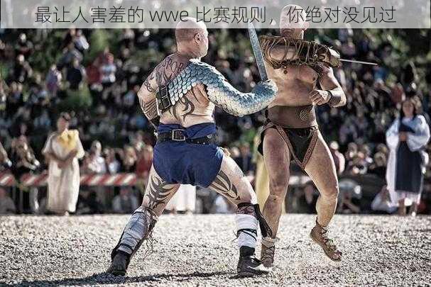 最让人害羞的 wwe 比赛规则，你绝对没见过